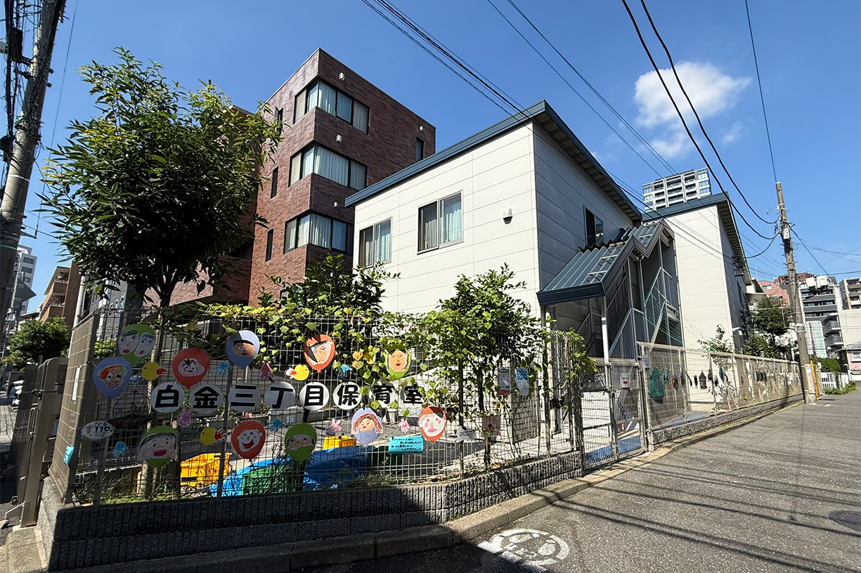 港区白金三丁目保育室 徒歩約2分(約134m)